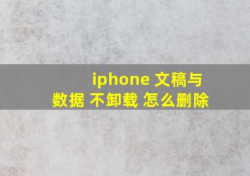 iphone 文稿与数据 不卸载 怎么删除